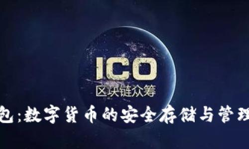  XPM 钱包：数字货币的安全存储与管理解决方案