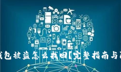 比特币钱包被盗怎么找回？完整指南与防范措施