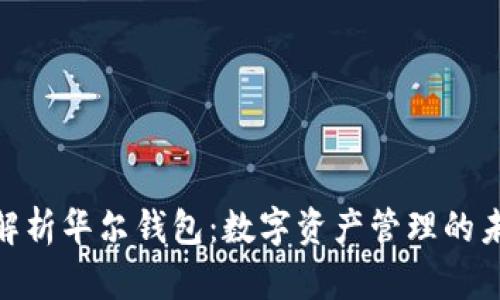 : 全面解析华尔钱包：数字资产管理的未来之选
