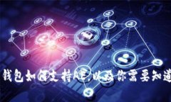 Ledger硬件钱包如何支持AE，以及你需要知道的全部