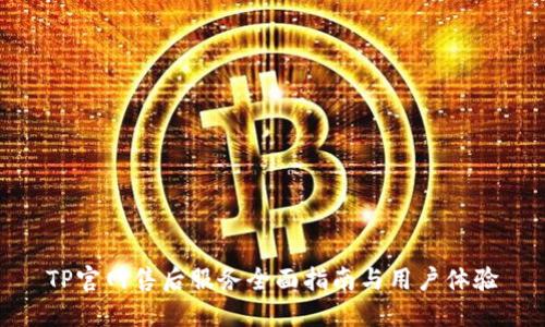 TP官网售后服务全面指南与用户体验