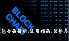 :  988pay钱包全面解析：使用指南、优势与常见问