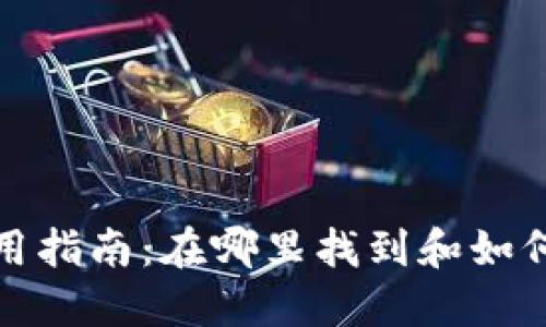 火币网钱包使用指南：在哪里找到和如何使用火币钱包