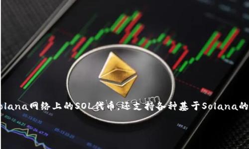 Solflare钱包是专为Solana区块链设计的一款加密货币钱包，旨在为用户提供安全、方便及高效的数字资产管理解决方案。Solflare不仅支持Solana网络上的SOL代币，还支持各种基于Solana的代币及NFT（不可替代代币）交易。随着Solana生态系统的快速发展和用户需求的增加，Solflare凭借其直观的界面和安全性得到了广泛的认可。

全面深入了解Solflare钱包：特点、使用教程及常见问题解答