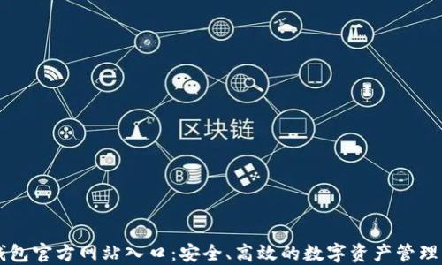 
TP钱包官方网站入口：安全、高效的数字资产管理平台