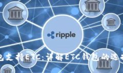 什么钱包支持ETC：详解ETC钱包的选择与使用