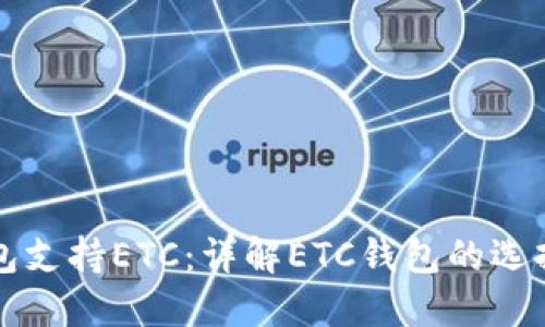 什么钱包支持ETC：详解ETC钱包的选择与使用