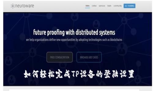  如何轻松完成TP设备的登陆设置