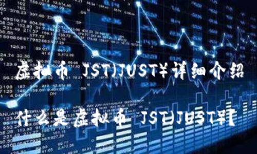 虚拟币 JST（JUST）详细介绍

什么是虚拟币 JST（JUST）？