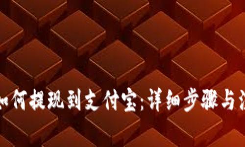 TP钱包如何提现到支付宝：详细步骤与注意事项