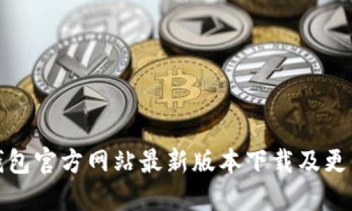 : TP钱包官方网站最新版本下载及更新指南