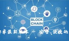 TP钱包官方下载安卓最新版本 - 安全、便捷的数字