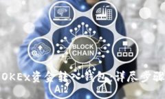 如何将OKEx资金转入钱包：详尽步骤与技巧