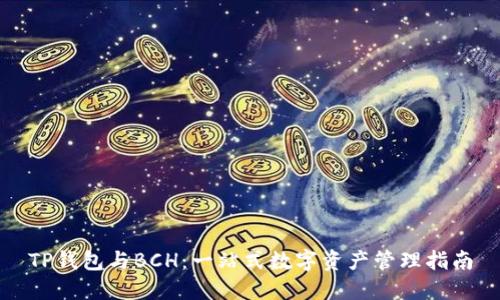 TP钱包与BCH：一站式数字资产管理指南