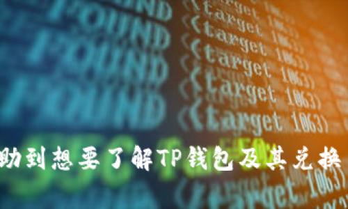   TP钱包怎么兑换币？详细教程与常见问题解答 / 

 guanjianci TP钱包, 兑换币, 数字货币, 交易所, 加密货币 /guanjianci 

什么是TP钱包？
TP钱包全称“TokenPocket钱包”，是一款多链数字货币钱包，支持各类主流数字资产的存储与管理。它可以帮助用户便捷地处理加密资产的存储、转账以及交易等功能。TP钱包不仅支持以太坊和比特币等主流币种，还支持各类代币的管理，因此吸引了不少数字货币投资者的青睐。
TP钱包的用户界面友好，功能齐全，提供了链上交易、去中心化交易所（DEX）链接和跨链资产管理等特色功能。用户可以轻松构建自己的数字资产组合，同时还支持多种网络环境，为用户提供灵活的选择空间。

如何在TP钱包中兑换币？
在TP钱包中兑换数字货币一般有以下几个步骤：
ol
    li下载并安装TP钱包：首先，你需要在手机应用商店或官网下载TP钱包，并按照步骤完成注册和实名认证。/li
    li导入或创建钱包地址：新用户需要创建一个新的钱包地址，或通过助记词导入已有的钱包地址。/li
    li充值资金：在进行币种兑换前，用户需要向TP钱包中充值部分数字货币，可以通过购买或转账等方式将资产转入钱包。/li
    li访问去中心化交易所：TP钱包本身提供了去中心化交易所的接口，你可以通过钱包直接访问这些交易平台。/li
    li选择兑换币种：在去中心化交易所的界面中，选择您想要兑换的数字货币及其对应的币种。/li
    li确认交易：确保选择无误后，确认交易并输入交易密码以完成交易，稍后便能看到兑换结果。/li
/ol

TP钱包兑换币有哪些注意事项？
在TP钱包中兑换币是一个相对简单的过程，但用户在进行交易时仍需注意以下几点：
ul
    li确认地址准确性：每次发送或接收数字货币时，都要确保地址的准确性，任何错误都可能导致资产丢失。/li
    li了解交易费用：在进行兑换时，不同币种之间的交易费用可能会有所不同，用户需在交易前确认手续费。/li
    li市场波动风险：加密货币价格波动较大，用户在兑换前应关注市场情况，以避免因价格波动导致损失。/li
    li流动性问题：并非所有币种都有足够的流动性，用户在选择兑换币种时应选择流动性强的币。/li
    li钱包安全：妥善保管钱包的私钥或助记词，以防丢失或被盗，这对于保障用户资产安全至关重要。/li
/ul

TP钱包的安全性如何保障？
TP钱包内置了一系列安全措施来保护用户的数字资产，用户也能通过一些基本的安全行为提升自己的资产安全性：
ul
    li私钥管理：TP钱包本身不存储私钥，用户要确保私钥的安全，遗失或泄露可能会导致资产损失。/li
    li双重身份验证：一些功能允许用户对应添加双重身份验证（2FA）作为额外的安全保障，如手机验证码等。/li
    li定期修改密码：定期更新时间密码，避免密码泄露导致安全问题。/li
    li冷存储：尽量将大额资金锁在不连接网络的冷钱包中，减少被黑客攻击的风险。/li
    li关注平台动态：密切关注TP钱包及相关平台的官方信息，及时了解关于安全性和漏洞的通告。/li
/ul

TP钱包支持的币种有哪些？
TP钱包因其广泛的支持币种而受到用户的喜爱。以下是一些TP钱包支持的主要币种：
ul
    li以太坊（ETH）：作为智能合约平台的以太坊，是TP钱包的主要支持币种之一。/li
    li比特币（BTC）：作为市值最高的数字货币，比特币同样在TP钱包中占有重要地位。/li
    li波场（TRX）：支持高性能的波场生态系统，TP钱包也相应支持TRX的交易与管理。/li
    li币安币（BNB）：作为币安交易所的原生币种，BNB也可以通过TP钱包进行管理。/li
    li各类ERC20、BEP20、TRC20代币：TP钱包支持大量基于以太坊等平台的各类代币，用户可以自由管理自己的多元资产。/li
/ul

使用TP钱包的优势和劣势
TP钱包为用户提供了便捷的服务，但在使用过程中，也需权衡其优势与劣势：
ul
    li优势：
        ul
            li界面友好，易于操作，适合新手使用。/li
            li支持多链及多币种，为用户提供了较大选择空间。/li
            li内置去中心化交易所接口，用户可直接在钱包中完成兑换，不需第三方介入。/li
            li提供链上资产管理功能，实时更新用户的资产状况及区块链数据。/li
        /ul
    /li
    
    li劣势：
        ul
            li用户在使用过程中可能面临私钥遗失的风险。/li
            li对操作不当可能导致资产损失，需用户具备一定的操作知识。/li
            li钱包安全性取决于用户的安全习惯与意识。/li
            li不是所有币种都具备流动性，用户可能在兑换时遇到麻烦。/li
        /ul
    /li
/ul

可能的相关问题
ol
    liTP钱包的注册流程是怎样的？/li
    liTP钱包如何进行跨链操作？/li
    li如何提高TP钱包的安全性？/li
    li使用TP钱包进行交易的费用是多少？/li
    liTP钱包是否支持法币兑换数字货币？/li
/ol

TP钱包的注册流程是怎样的？
TP钱包的注册流程相对简单，主要包括以下几步：
ol
    li下载APP：用户可以在各大应用商店中搜索“TP钱包”，找到官方版本进行下载。/li
    li启动APP：下载完成后，打开TP钱包应用。/li
    li选择注册：在首页选择注册按钮，用户可以选择手机号或邮箱进行注册。/li
    li设置密码：用户需输入安全的登录密码，并确认密码。/li
    li备份助记词：注册成功后，系统会生成一串助记词，用户需妥善保管，以备未来恢复钱包使用。/li
    li完成注册：明确使用条款与隐私策略后，用户即可完成整个注册过程，顺利进入钱包界面。/li
/ol
需要注意的是，助记词非常重要，切勿轻易泄露或留下数字，以避免资产的丢失。

TP钱包如何进行跨链操作？
TP钱包支持的跨链操作主要依赖于其强大的技术后端，操作方法如下：
ol
    li打开TP钱包APP，并选择“资产”功能，查看你的当前持币情况。/li
    li选择要进行跨链转移的币种，通常可在币种区块链之间进行转换。/li
    li进入相应的跨链平台，在交易选项中选择跨链功能，输入目标链的地址。/li
    li确认目标地址及交易金额后，提交交易请求。/li
    li通过验证（如手机验证码）完成交易，待交易确认后即完成跨链操作。/li
/ol
跨链操作虽然简单，但用户需要看清楚每个币种的特点，以避免在操作中产生损失。

如何提高TP钱包的安全性？
为了提高TP钱包的安全性，用户可以采取以下几种措施：
ul
    li定期更改密码，避免使用简单猜测的密码，以提高账户安全。/li
    li开启双重身份验证，增加额外安全层次，保障账户不受黑客攻击。/li
    li保持设备及软件的更新，下载最新版本的应用程序以获得更好的安全性能。/li
    li尽量不在公共网络下进行交易或管理资产，确保网络环境的安全性。/li
    li将大额资金转移至冷钱包，保持小额操作在TP钱包中，以减少风险。/li
/ul
加强安全意识是保护数字资产的重要步骤，用户需多关注安全相关的知识。

使用TP钱包进行交易的费用是多少？
TP钱包的交易费用主要取决于所交易币种的网络费用，不同网络和币种的交易费率各有差异：
ul
    li比特币（BTC）等主流币种的交易费用通常在0.5%-1%之间，但具体费用随网络拥堵情况而不同。/li
    li在以太坊平台交易时，用户可能需要支付Gas费用，亦随网络复杂度和拥堵程度而不同。/li
    li各交易平台在进行兑换时内部可能会收取一定的服务费，需用户提前了解。/li
/ul
所以，在进行资本活动前，建议用户提前了解相关费用，并在亮费的情况下进行交易。

TP钱包是否支持法币兑换数字货币？
TP钱包本身不直接进行法币的兑换，但用户可以通过绑定各类交易平台，进行法币的充值与兑换：
ol
    li用户可以在交易平台注册账户，并进行认证。/li
    li充值法币后，通过平台将法币兑换为数字货币。/li
    li完成兑换后，用户可以将数字货币转入到TP钱包进行管理。/li
/ol
当然，用户在选择平台时，需选择信誉较高及用户评价较好的平台，以免造成资产损失。

综上所述，TP钱包作为一款功能丰富的数字货币钱包，确实为广大用户提供了便捷的资产管理途径。希望本文的介绍能够帮助到想要了解TP钱包及其兑换币功能的用户，同时也呼吁大家在使用数字货币时保持警惕与安全意识，合理投资，理性交易。