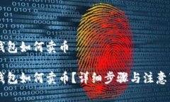 IM钱包如何卖币IM钱包如何卖币？详细步骤与注意