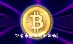 TP卖币赚的钱合法吗？