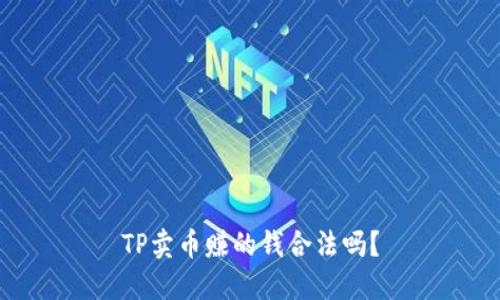 TP卖币赚的钱合法吗？
