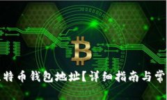 如何申请比特币钱包地址？详细指南与常见问题