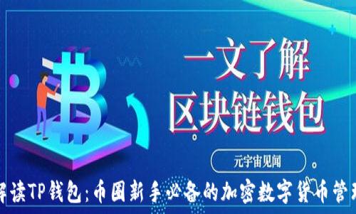  
全面解读TP钱包：币圈新手必备的加密数字货币管理工具