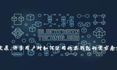 tp钱包是一个广受欢迎的数字钱包，支持多种区块