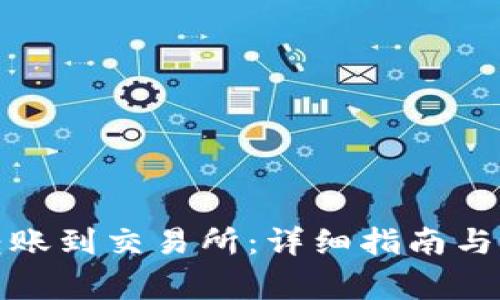 TP钱包怎么转账到交易所：详细指南与常见问题解答