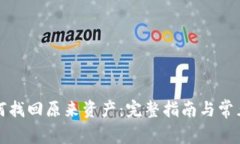 TP钱包如何找回原来资产：完整指南与常见问题解