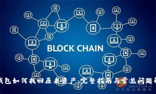 TP钱包如何找回原来资产：完整指南与常见问题解答