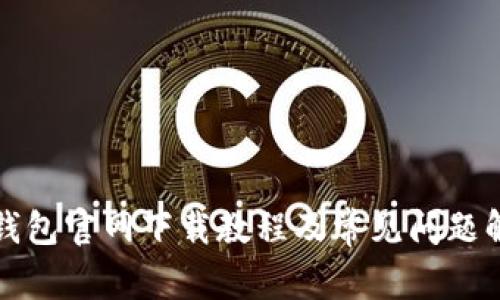 TP钱包官网下载教程及常见问题解答