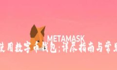 如何正确使用数字币钱包：详尽指南与常见问题
