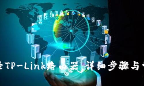 如何成功登录TP-Link路由器：详细步骤与常见问题解答