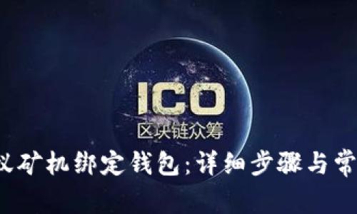  如何为蚂蚁矿机绑定钱包：详细步骤与常见问题解答