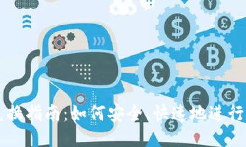 TP钱包币币兑换指南：如何安全、快速地进行数字货币交易