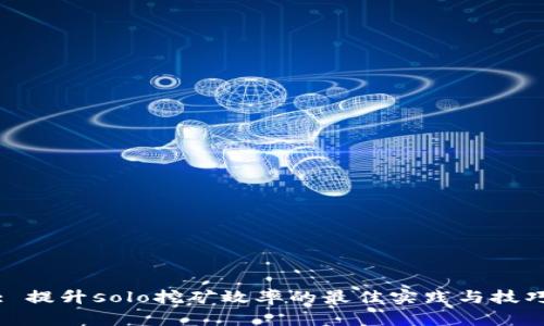 : 提升solo挖矿效率的最佳实践与技巧