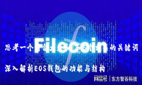 思考一个符合大众和 和5个相关的关键词

深入解析EOS钱包的功能与结构