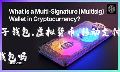 :
红贝壳有钱包吗

关键词:
红贝壳,电子钱包,虚拟货币,移动支付,钱币管理

红贝壳有钱包吗