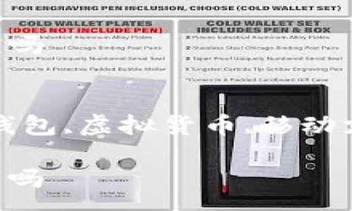 :
红贝壳有钱包吗

关键词:
红贝壳,电子钱包,虚拟货币,移动支付,钱币管理

红贝壳有钱包吗