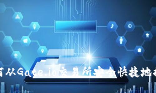 如何从Gate.io交易所安全快捷地提现