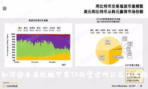 : 如何安全有效地下载TP的官方网站及使用指南