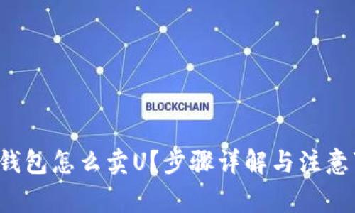 TP钱包怎么卖U？步骤详解与注意事项