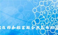 如何选择和推荐联合钱包的推荐人？