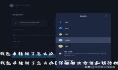 tp钱包币转错了怎么办TP钱包币转错了怎么办？详