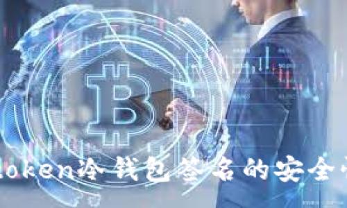 :
深入了解imtoken冷钱包签名的安全性与操作指南