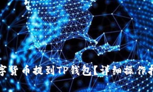 如何将交易所的数字货币提到TP钱包？详细操作指南与常见问题解析