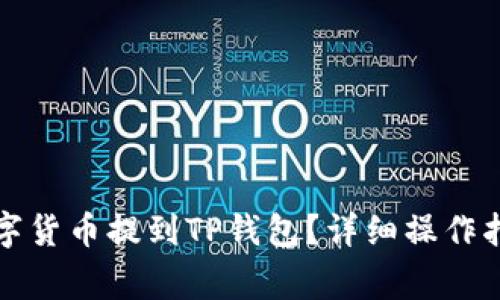 如何将交易所的数字货币提到TP钱包？详细操作指南与常见问题解析