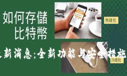 柚子钱包最新消息：全新功能与安全措施的全面解析