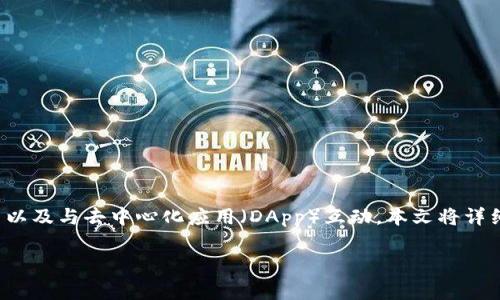 TP钱包安卓版最新版本是目前数字货币存储及管理的热门应用之一，用户可以轻松管理其加密资产，进行交易以及与去中心化应用（DApp）互动。本文将详细介绍TP钱包的主要功能、使用方法以及当前最新版本的信息，并回答用户在使用过程中可能遇到的常见问题。

TP钱包安卓版最新版本使用指南及功能解析