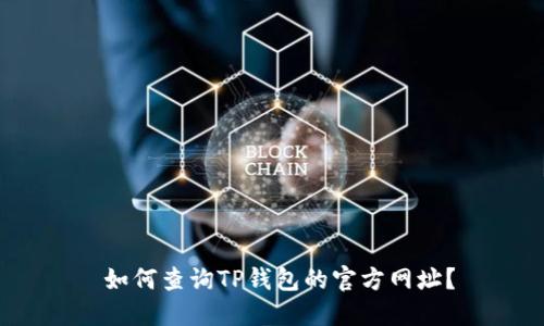  如何查询TP钱包的官方网址？