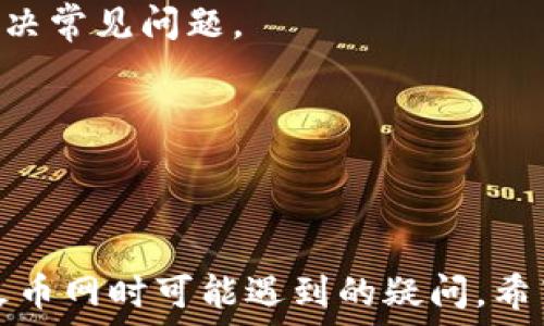   
  如何找到我的火币网钱包地址？详细指南与常见问题解答 / 

关键词：  
 guanjianci 火币网, 钱包地址, 如何找钱包地址, 火币网教程, 加密货币 /guanjianci 

---

### 引言

在当今数字货币快速发展的时代，越来越多的人开始使用加密货币进行交易、投资和存储。其中，火币网作为全球领先的数字资产交易平台之一，受到了众多用户的青睐。对于新用户来说，**火币网**的钱包地址是关键的操作基础。本文将详细讲解如何找到您的**火币网钱包地址**，并解答用户在使用火币网过程中可能遇到的一些常见问题。

### 火币网钱包地址的基础知识

#### 什么是火币网钱包地址？

在了解如何找到您的**火币网钱包地址**之前，我们需要先清楚什么是钱包地址。钱包地址是一个由字母和数字组成的字符串，用户可以通过这个地址进行加密货币的接收和转账。每种加密货币（如比特币、以太坊等）都有其独特的钱包地址，且每个币种的钱包地址格式也不同。火币网为用户提供了多种加密货币的钱包地址，用户可以在平台中进行管理和操作。

#### 为什么需要找到钱包地址？

找到您的**火币网钱包地址**非常重要，因为这是您与其他用户、特别是投资者进行加密资产交易的基础。若您希望接收币种转账，您需要提供您的地址给转账方。而在进行交易时，确保输入正确的钱包地址可以有效防止资产损失。

### 如何找到我的火币网钱包地址？

#### 步骤一：注册账户

如果您还没有在火币网注册账户，请首先前往火币网官网进行注册。注册过程通常需要提供电子邮件或手机号码并设置密码。完成认证后，您就可以登录到您的账户。

#### 步骤二：登录您的账户

使用您注册时的邮箱或手机号码和密码登录到火币网账户。确保您使用安全的网络连接进行操作，以防止您的账户信息被窃取。

#### 步骤三：进入钱包界面

登录成功后，进入您的个人账户界面。在这里，您会看到“钱包”或“资产”的选项。点击这个选项，可以查看到您所有的**加密货币资产**。

#### 步骤四：选择合适的币种

在钱包界面中，您将看到您的加密货币余额及其相关信息。找到您想要获取钱包地址的币种，例如比特币（BTC）、以太坊（ETH）等。点击该币种的“提币”或“接收”按钮，这样可以获取到对应的**钱包地址**。

#### 步骤五：复制钱包地址

在弹出的窗口中，您将看到该币种的**钱包地址**。您可以选择直接复制这个地址，或者使用二维码扫描功能来获取地址。请注意，任何情况下都不要泄露您的钱包地址给不可信的人。

### 常见问题解答

#### 问题一：如何确保我的钱包地址安全？

确保您的**钱包地址**安全是保护您数字资产的重要环节。您应该定期更改密码，启用双重身份验证（2FA），并使用强密码来保护您的账户。此外，不要在公共或不受信任的网络中进行交易，以防您的信息被盗取。始终从可靠渠道获取信息，不要轻信未经确认的链接或邮件。

#### 答案详解：

火币网提供的安全措施包括动态密码、邮箱验证等，用户在登录和交易时都需要进行身份验证。这能够有效防止他人未经授权访问您的账户。此外，您还应该定期检查您的交易记录，确保没有异常交易发生。如果您发现任何可疑活动，请立即联系火币网客服进行处理。

为了避免网络攻击，建议在进行大额转账前，将资金转入冷钱包进行存储，冷钱包无需连接网络，安全性更高。同时，定期备份您的**钱包地址**和相关信息，以防数据丢失。

#### 问题二：如果我忘记了火币网账号密码，该怎么办？

忘记**火币网**密码的用户可以通过平台提供的“找回密码”功能进行重置。在登录页面，您会看到“忘记密码”的链接。点击后，您需要输入您的注册邮箱或手机号码，系统会向您发送重置密码的链接或验证码。

#### 答案详解：

在收到重置链接后，您可以根据提示设置新密码。设置新密码时，建议选择复杂且难以猜测的密码，以提高账户安全性。为了防止将来再次忘记密码，您可以考虑使用密码管理工具来安全保存您的密码。

如果在找回密码的过程中遇到困难，可以联系火币网的客服，提供您的账户信息和身份验证信息，客服将协助您找回账户访问权限。

#### 问题三：我能否在火币网与其他平台之间转移我的加密资产？

是的，您可以在火币网与其他加密货币平台之间进行转移。只需获取目标平台的**钱包地址**，然后在火币网的提币界面输入该地址及要转移的金额即可。

#### 答案详解：

在转移资产之前，确保您倍查目标平台的**钱包地址**，以防输入错误导致资金损失。不同币种在不同平台之间的转移要求也可能不同，务必确认目标平台对该币种的支持情况。

转换过程中可能会产生手续费，具体可在交易确认界面查看。火币网还提供转账时间的估计，通常大多数交易在几分钟内完整。但在高峰时段或网络拥堵时，可能会有所延迟。

在进行大额交易或初次转账时，建议先进行小额测试，以确认转账正常后再进行大额操作。

#### 问题四：如何查看我的火币网交易记录？

要查看您的**火币网交易记录**，您可以在火币网账户的“资产”或“历史记录”中找到详细记录。该记录将显示您所有的交易，包括买入、卖出、转账及充值。

#### 答案详解：

交易记录可以帮助您更好地管理您的投资和资产情况。通过分析这些记录，您不仅可以了解自己什么时候进行了交易，还可以评估交易的成功与否。

保险起见，定期导出交易记录并保存备份，以便将来参考或进行税务申报。在一些国家和地区，记录交易历史是合规的重要部分，确保您遵循相关法规。

#### 问题五：如何获取客服支持？

如果您在使用火币网过程中遇到问题，可以通过其官方网站获得客服支持。大多数交易平台都设有在线客服、邮件支持和社交媒体渠道。

#### 答案详解：

火币网的在线客服可以为用户提供即时帮助。您可以在页面右下角寻找客服聊天窗口，并根据提示进行操作。此外，火币网的帮助中心也提供了大量FAQ和指南，助您解决常见问题。

如果您的问题较为复杂，建议发送电子邮件给客服团队，并提供详细的问题描述和您的账号信息。一般情况下，客服团队会在24小时内进行回复。 

### 总结

找到您的**火币网钱包地址**与保护它的安全性是加密货币用户的重要任务。通过本文提供的具体步骤和解答，您应该能够轻松找到您的钱包地址，并解答您在使用火币网时可能遇到的疑问。希望您能够在加密货币的世界里安全、顺利地交易和投资！