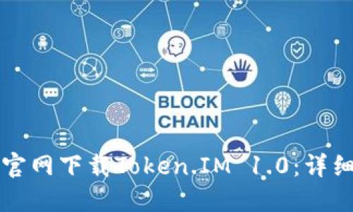 如何官网下载Token.IM 1.0：详细指南